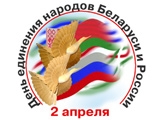 Сегодня День единения народов России и Белоруссии Сегодня День единения народов России и Белоруссии
